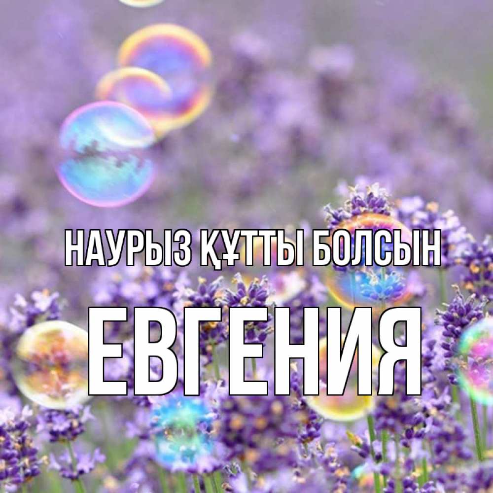 Открытка на каждый день с именем, Евгения Наурыз құтты болсын цветы Прикольная открытка с пожеланием онлайн скачать бесплатно 