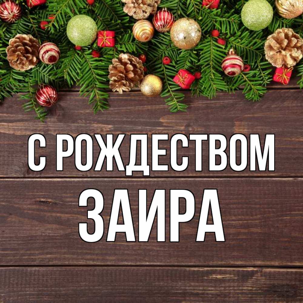 Открытка на каждый день с именем, Заира С рождеством с рождеством Прикольная открытка с пожеланием онлайн скачать бесплатно 