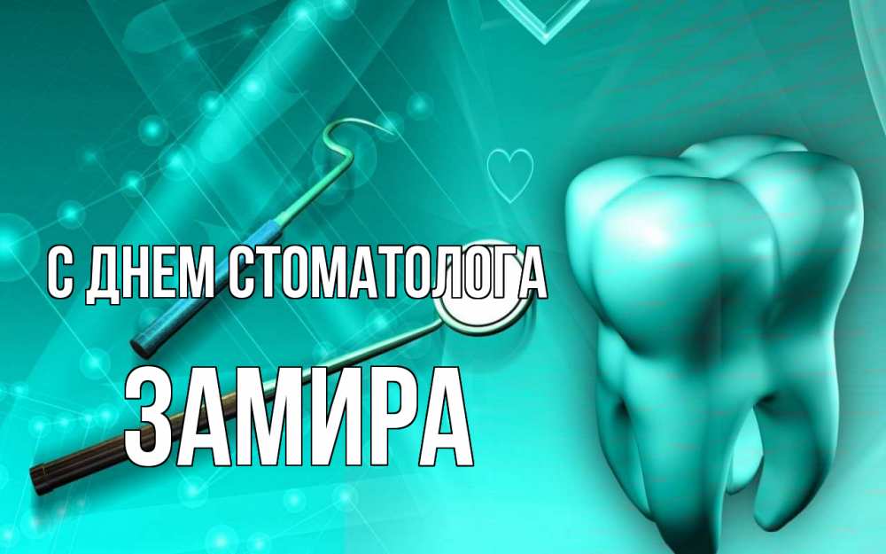 Открытка на каждый день с именем, Замира С днем стоматолога с днем стоматолога Прикольная открытка с пожеланием онлайн скачать бесплатно 