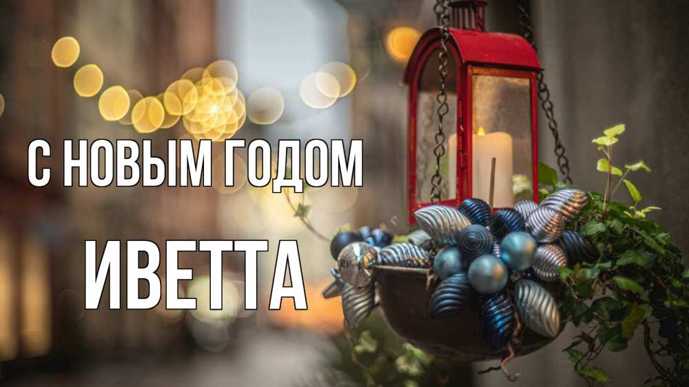 Открытка на каждый день с именем, Иветта С новым годом новый год Прикольная открытка с пожеланием онлайн скачать бесплатно 