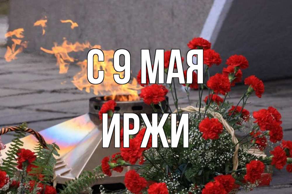 Открытка на каждый день с именем, Иржи С 9 мая 9 мая Прикольная открытка с пожеланием онлайн скачать бесплатно 