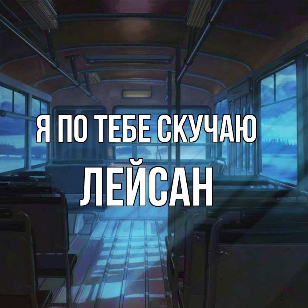 Открытка на каждый день с именем, Лейсан Я по тебе скучаю тоска Прикольная открытка с пожеланием онлайн скачать бесплатно 