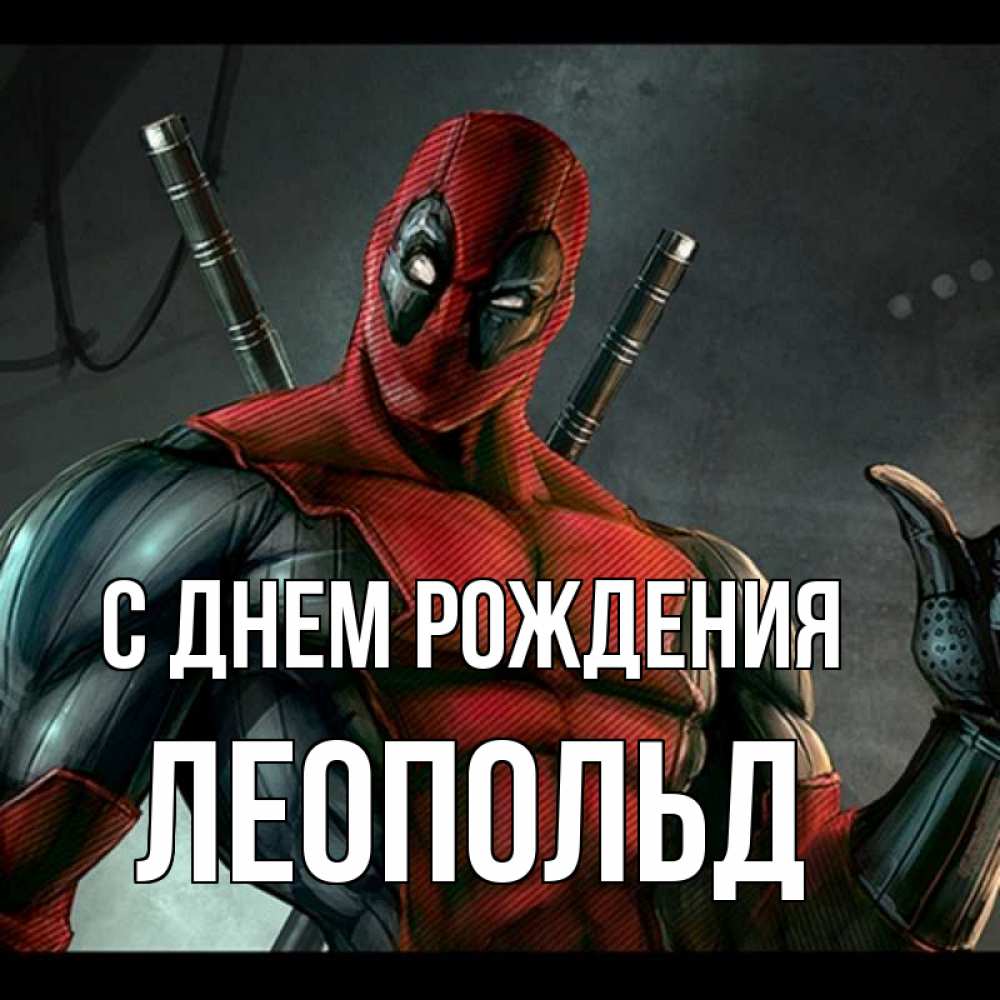 Открытка на каждый день с именем, Леопольд С днем рождения марвел супергерои Прикольная открытка с пожеланием онлайн скачать бесплатно 