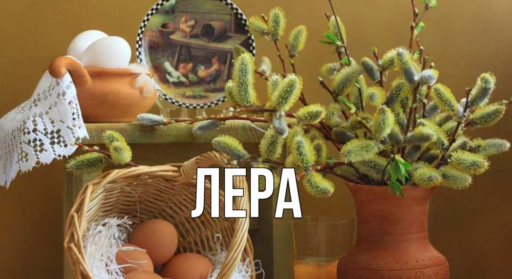 Открытка на каждый день с именем, Лера Главная верба 2 Прикольная открытка с пожеланием онлайн скачать бесплатно 