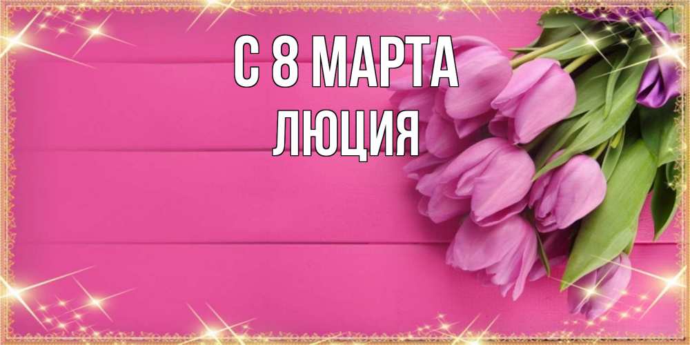 Открытка на каждый день с именем, Люция С 8 марта открытка для фотошопа с подписью Прикольная открытка с пожеланием онлайн скачать бесплатно 