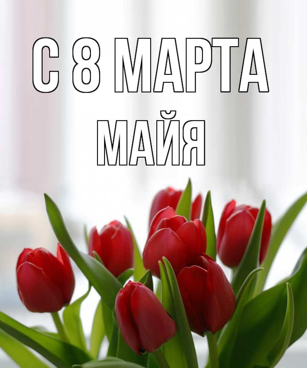Открытка на каждый день с именем, Майя С 8 МАРТА полевые цветы Прикольная открытка с пожеланием онлайн скачать бесплатно 