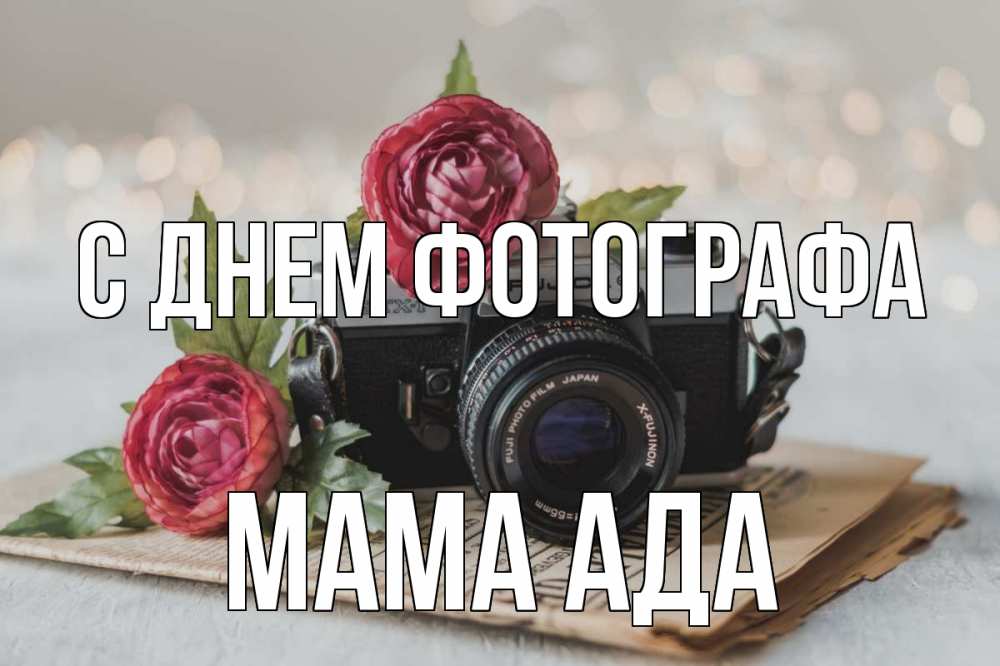 Открытка на каждый день с именем, Мама-Ада С днем фотографа с днем фотографа Прикольная открытка с пожеланием онлайн скачать бесплатно 