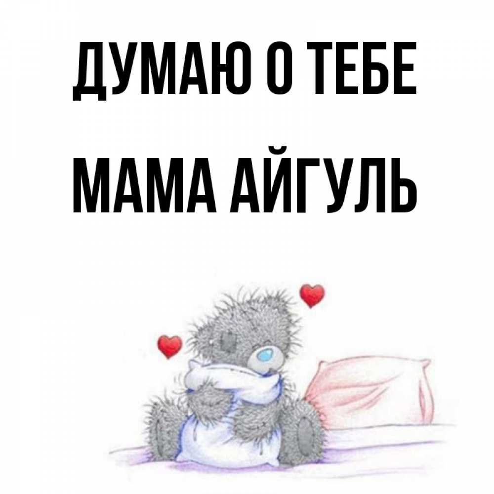 Открытка на каждый день с именем, Мама-Айгуль Думаю о тебе мишка на кровати Прикольная открытка с пожеланием онлайн скачать бесплатно 
