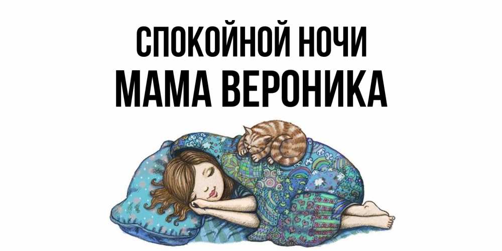 Открытка на каждый день с именем, Мама-Вероника Спокойной ночи пожелания сладких снов для подруги Прикольная открытка с пожеланием онлайн скачать бесплатно 