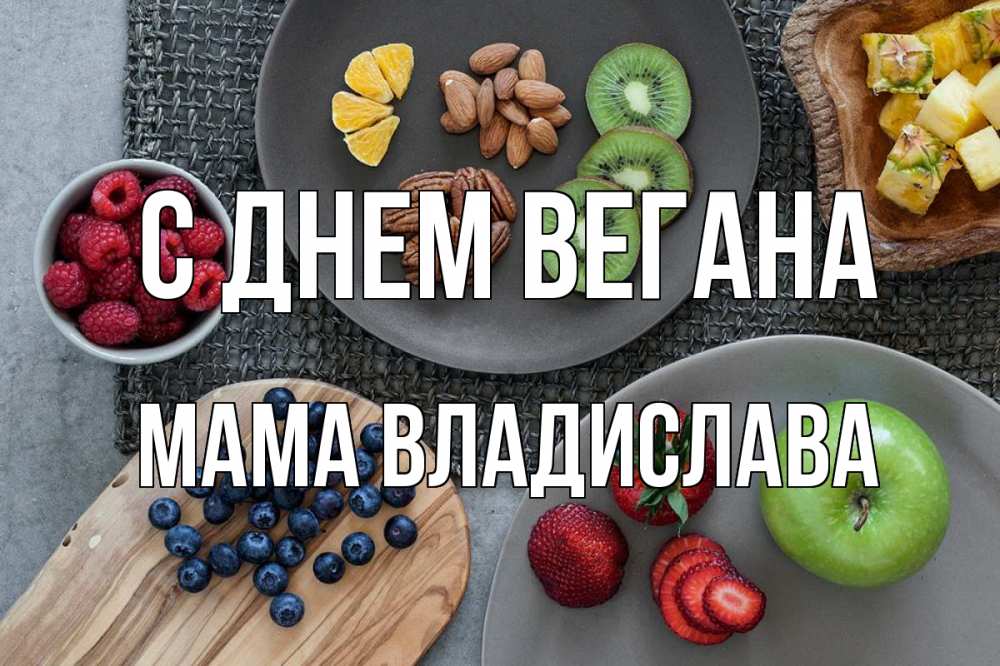 Открытка на каждый день с именем, Мама-Владислава С днем вегана день вегана Прикольная открытка с пожеланием онлайн скачать бесплатно 