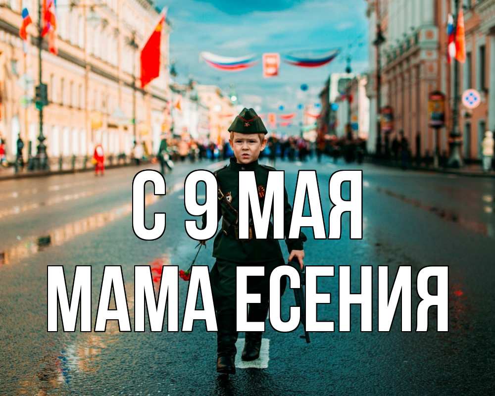 Открытка на каждый день с именем, Мама-Есения С 9 мая 9 мая Прикольная открытка с пожеланием онлайн скачать бесплатно 