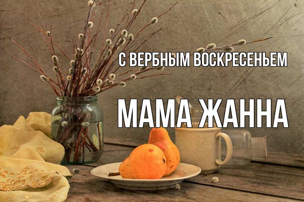 Открытка на каждый день с именем, Мама-Жанна С вербным воскресеньем верба Прикольная открытка с пожеланием онлайн скачать бесплатно 