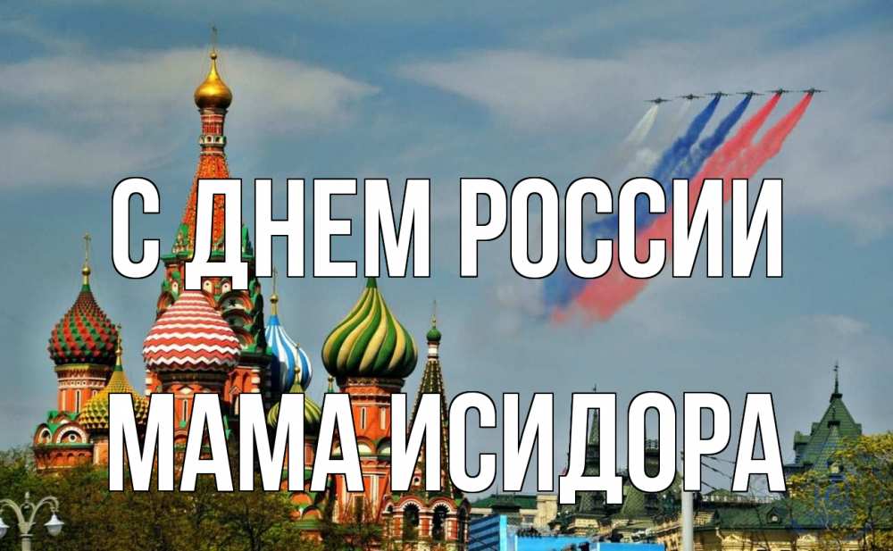 Открытка на каждый день с именем, Мама-Исидора С днем россии С днем России Прикольная открытка с пожеланием онлайн скачать бесплатно 