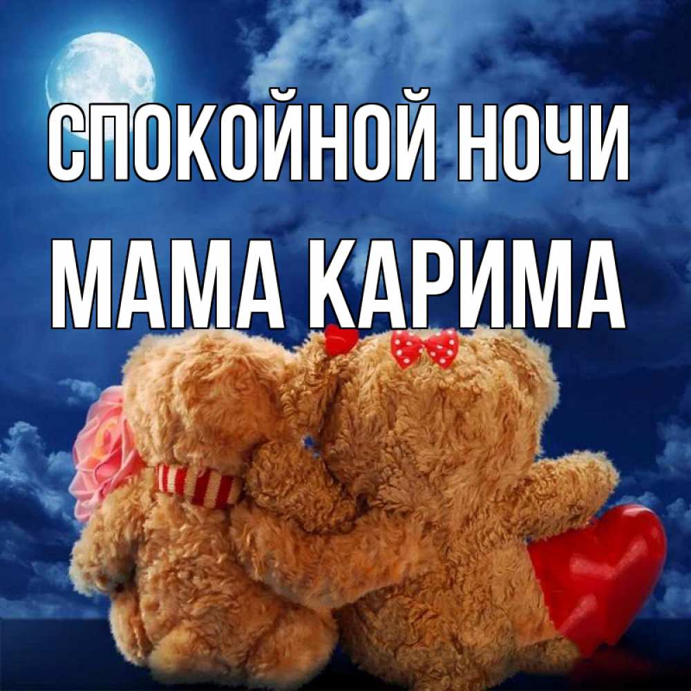 Открытка на каждый день с именем, Мама-Карима Спокойной ночи плюшевые Прикольная открытка с пожеланием онлайн скачать бесплатно 