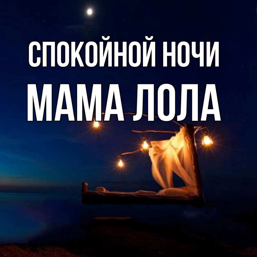 Открытка на каждый день с именем, Мама-Лола Спокойной ночи милый мой Прикольная открытка с пожеланием онлайн скачать бесплатно 