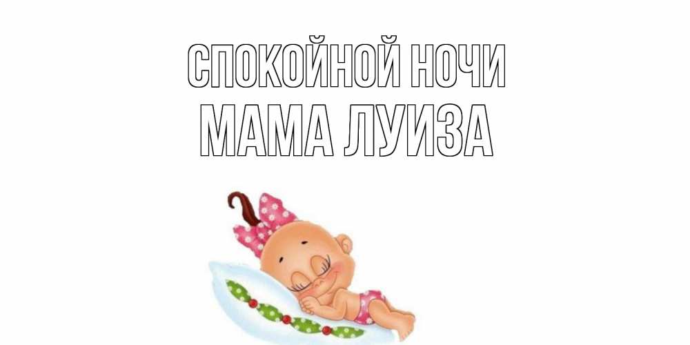 Открытка на каждый день с именем, Мама-Луиза Спокойной ночи Подушка, младенец Прикольная открытка с пожеланием онлайн скачать бесплатно 