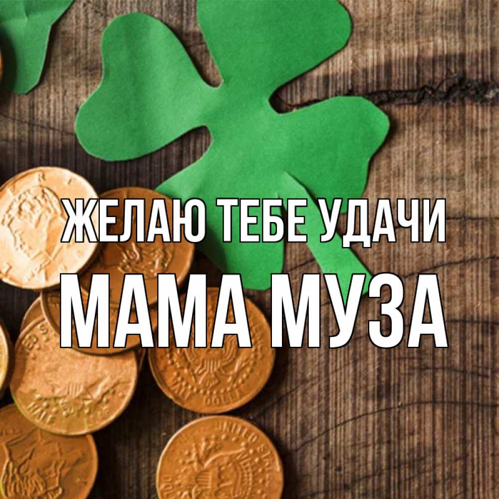 Открытка на каждый день с именем, Мама-Муза Желаю тебе удачи деревянный фон Прикольная открытка с пожеланием онлайн скачать бесплатно 