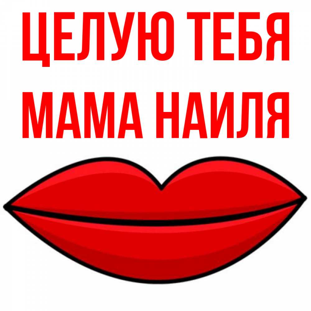 Открытка на каждый день с именем, Мама-Наиля Целую тебя губы векторные Прикольная открытка с пожеланием онлайн скачать бесплатно 