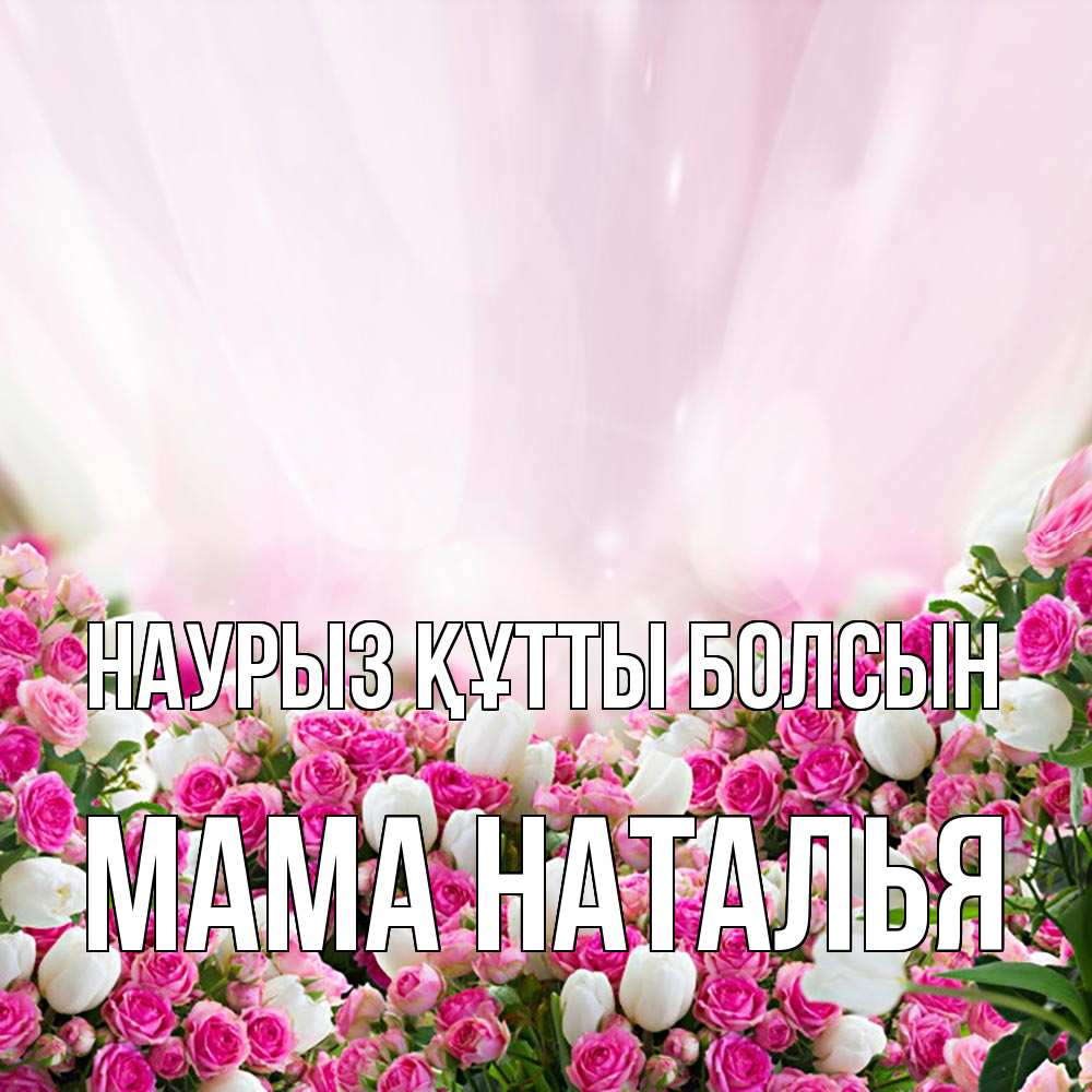 Открытка на каждый день с именем, Мама-Наталья Наурыз құтты болсын под снегом Прикольная открытка с пожеланием онлайн скачать бесплатно 