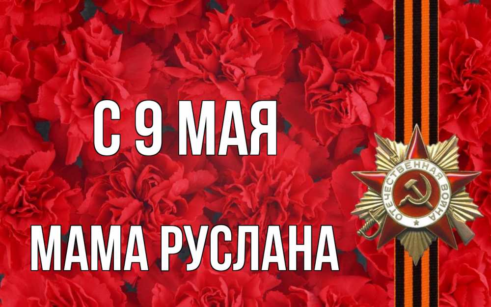 Открытка на каждый день с именем, Мама-Руслана С 9 мая 9 мая Прикольная открытка с пожеланием онлайн скачать бесплатно 