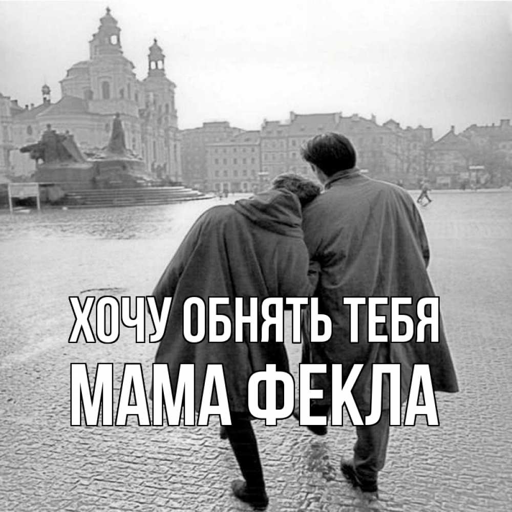 Открытка на каждый день с именем, Мама-Фекла Хочу обнять тебя красивый старый город Прикольная открытка с пожеланием онлайн скачать бесплатно 