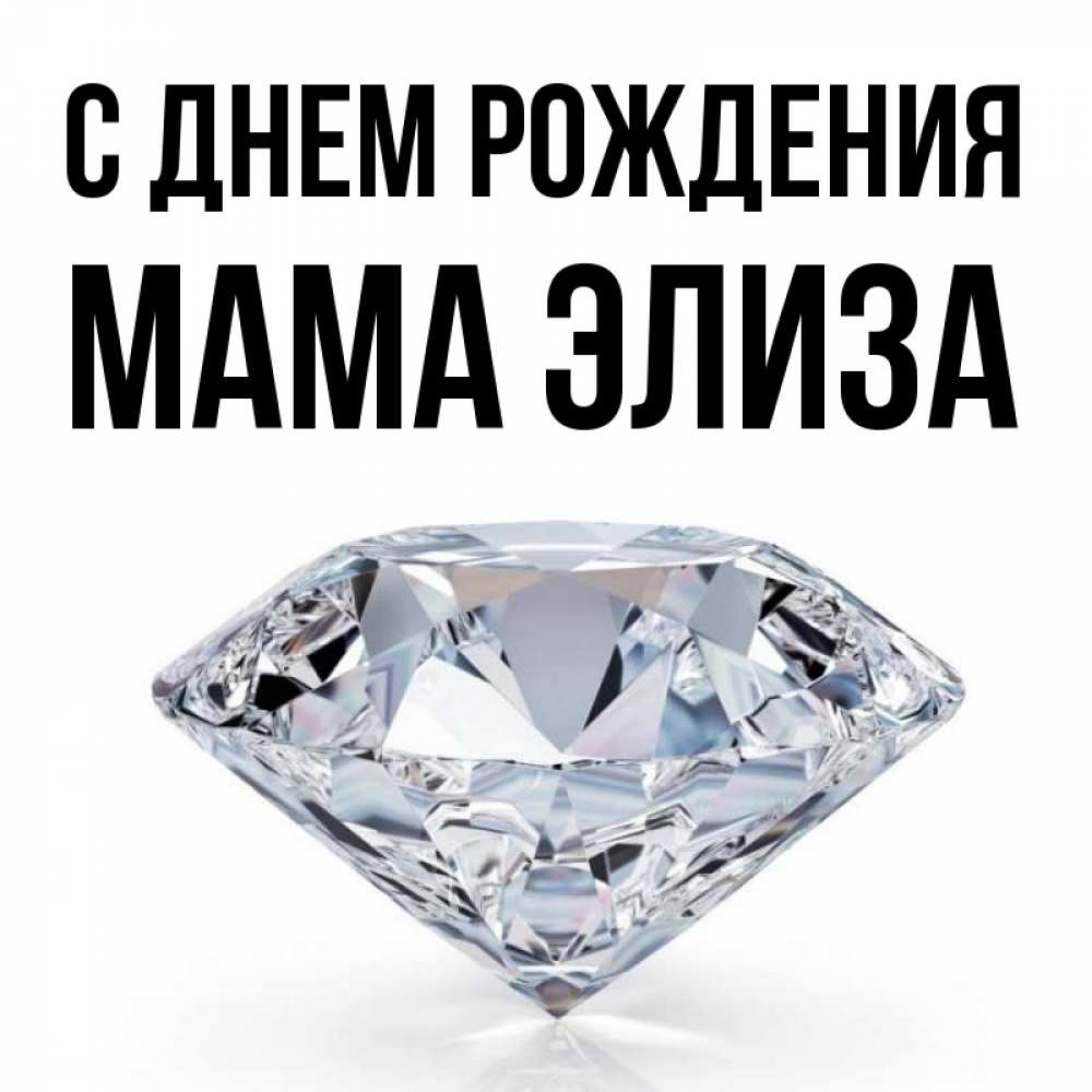 Открытка на каждый день с именем, Мама-Элиза С днем рождения к пожеланием быть богатым Прикольная открытка с пожеланием онлайн скачать бесплатно 