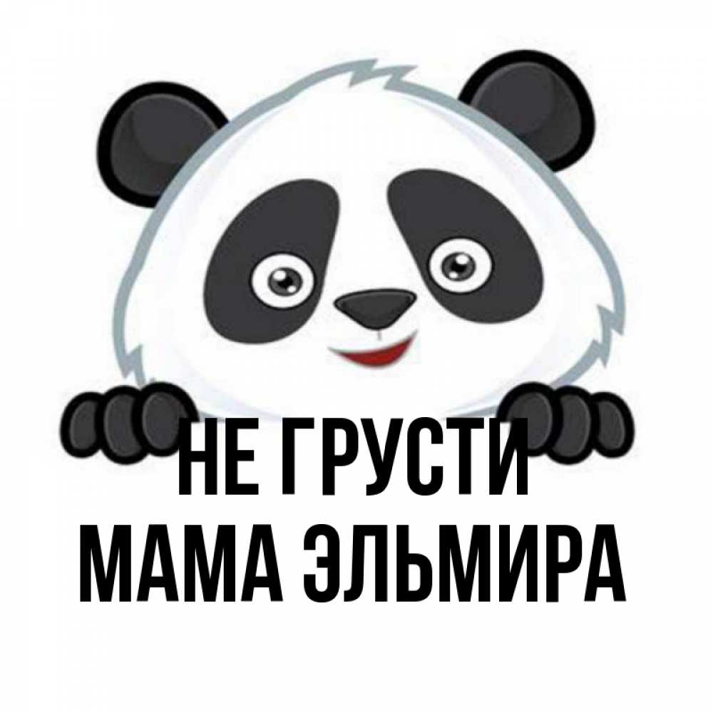 Открытка на каждый день с именем, Мама-Эльмира Не грусти не надо печалиться Прикольная открытка с пожеланием онлайн скачать бесплатно 