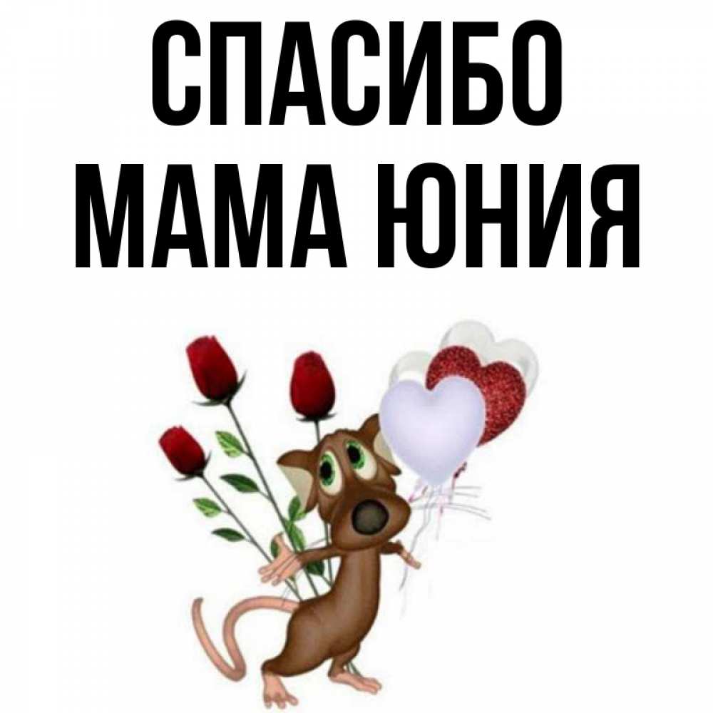 Открытка на каждый день с именем, Мама-Юния Спасибо песик с шариками в форме сердец Прикольная открытка с пожеланием онлайн скачать бесплатно 