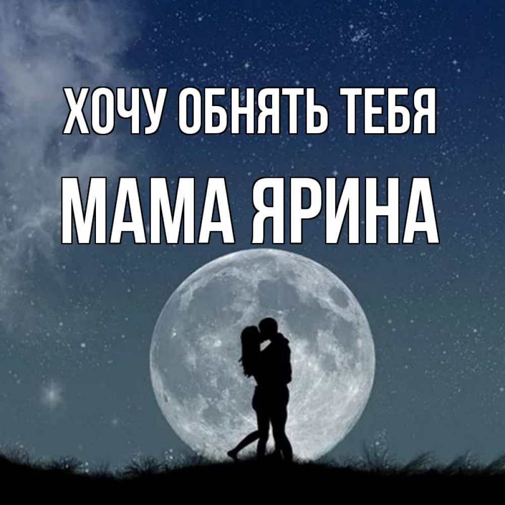 Открытка на каждый день с именем, Мама-Ярина Хочу обнять тебя сладкая парочка Прикольная открытка с пожеланием онлайн скачать бесплатно 