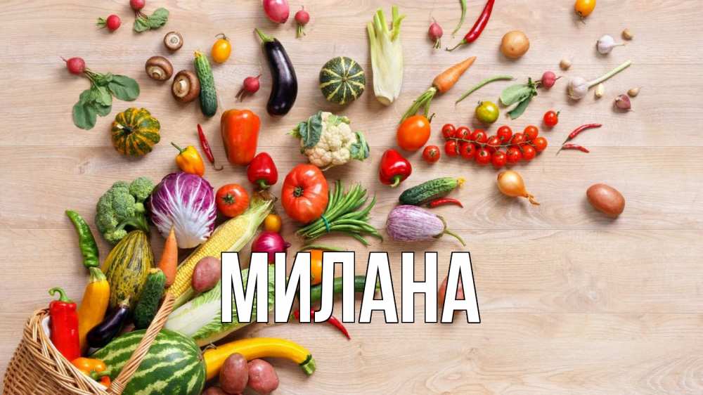 Открытка на каждый день с именем, Милана Главная день вегана Прикольная открытка с пожеланием онлайн скачать бесплатно 