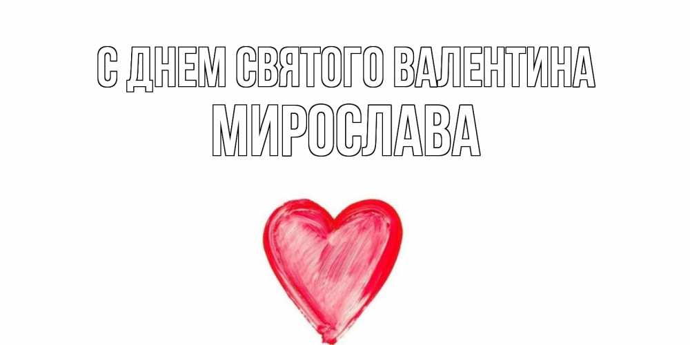 Открытка на каждый день с именем, Мирослава С днем Святого Валентина сердце нарисованное Прикольная открытка с пожеланием онлайн скачать бесплатно 