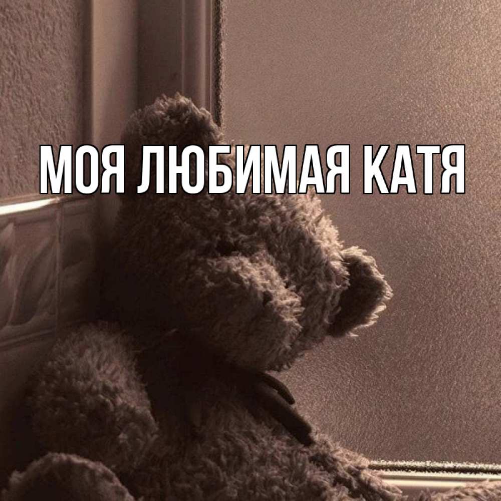 Открытка на каждый день с именем, Моя-любимая-Катя Главная скучаем тут Прикольная открытка с пожеланием онлайн скачать бесплатно 