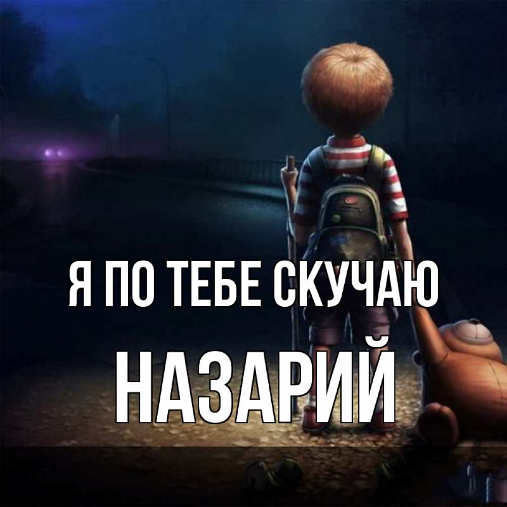 Открытка на каждый день с именем, Назарий Я по тебе скучаю скучно Прикольная открытка с пожеланием онлайн скачать бесплатно 
