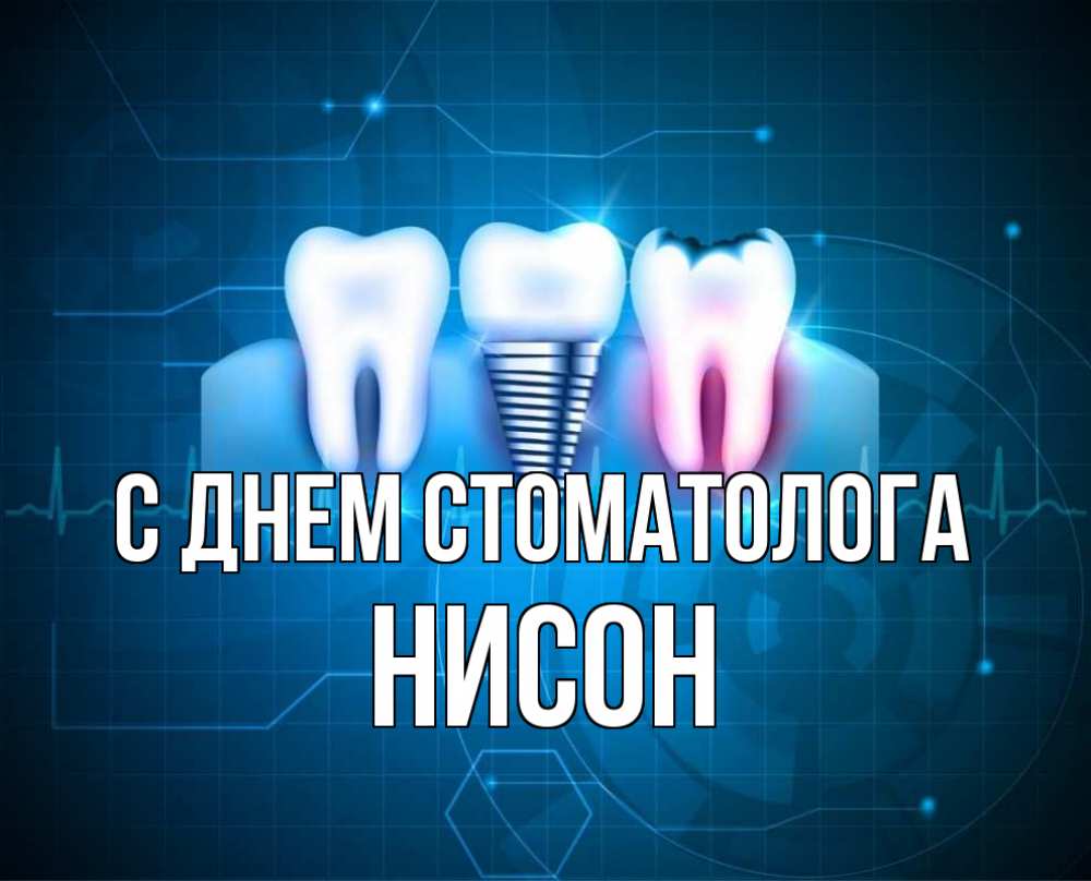 Открытка на каждый день с именем, Нисон С днем стоматолога с днем стоматолога Прикольная открытка с пожеланием онлайн скачать бесплатно 