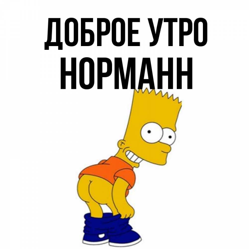 Открытка на каждый день с именем, Норманн Доброе утро Открытки с Симпсонами Прикольная открытка с пожеланием онлайн скачать бесплатно 