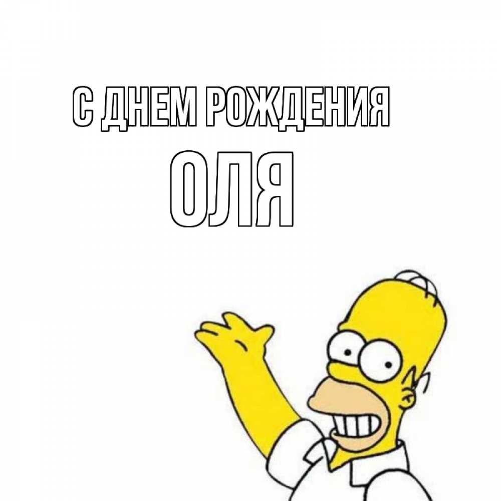 Открытка на каждый день с именем, ОЛЯ С днем рождения Поздравления Прикольная открытка с пожеланием онлайн скачать бесплатно 