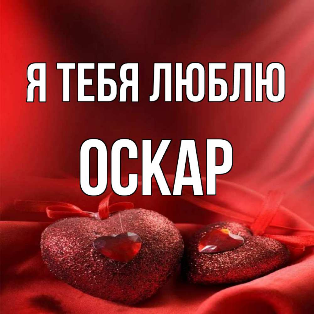 Открытка на каждый день с именем, Оскар Я тебя люблю с лентами Прикольная открытка с пожеланием онлайн скачать бесплатно 