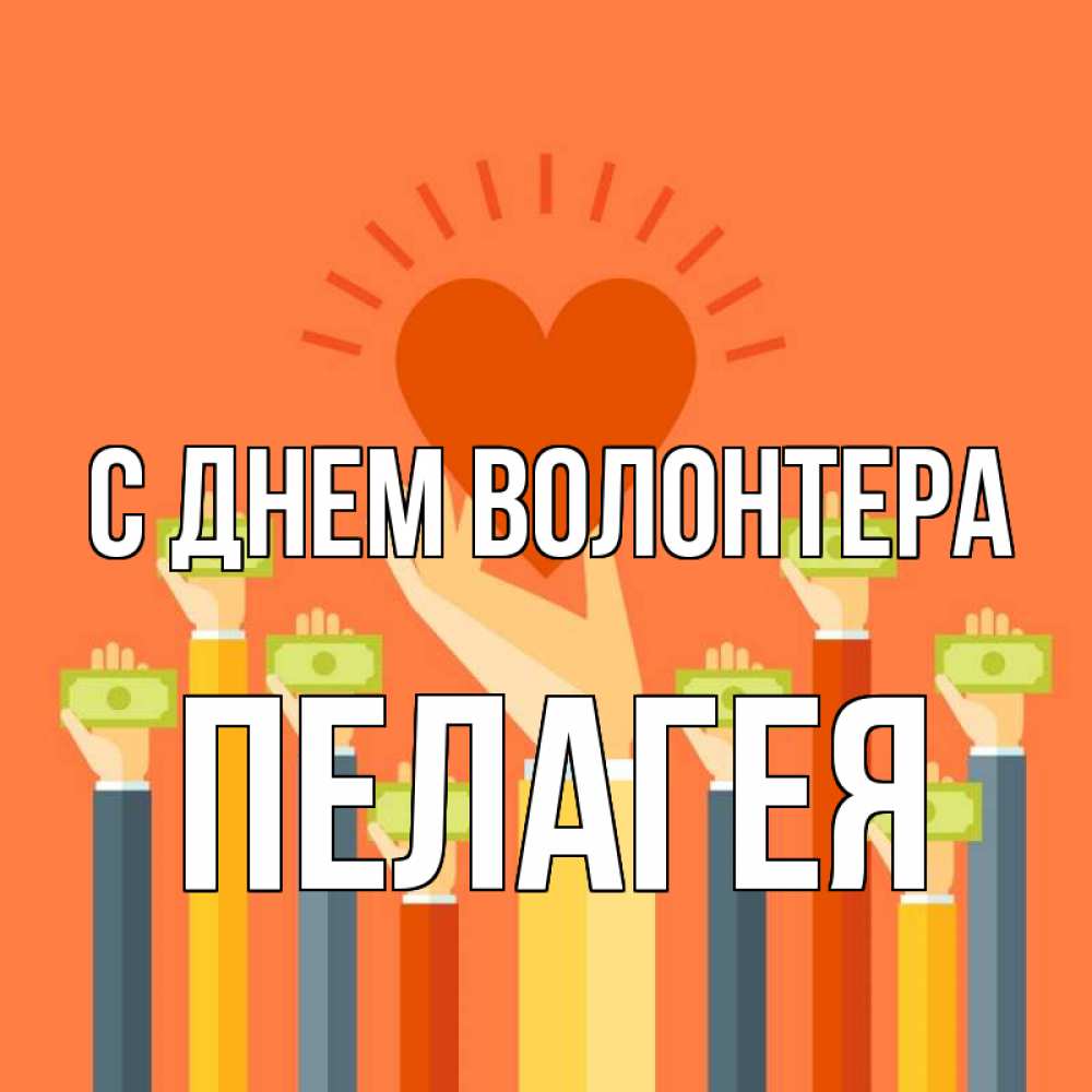 Открытка на каждый день с именем, Пелагея С днем волонтера С днем волонтера Прикольная открытка с пожеланием онлайн скачать бесплатно 