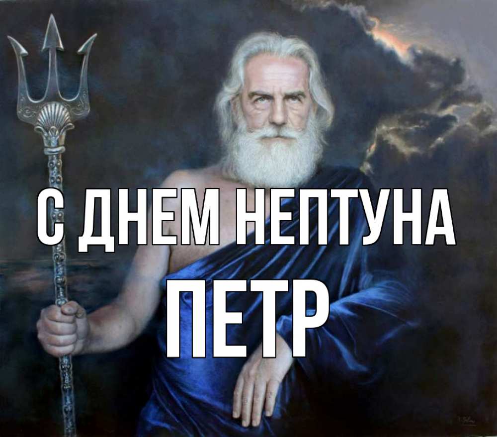 Открытка на каждый день с именем, Петр С днем нептуна с днем Нептуна Прикольная открытка с пожеланием онлайн скачать бесплатно 