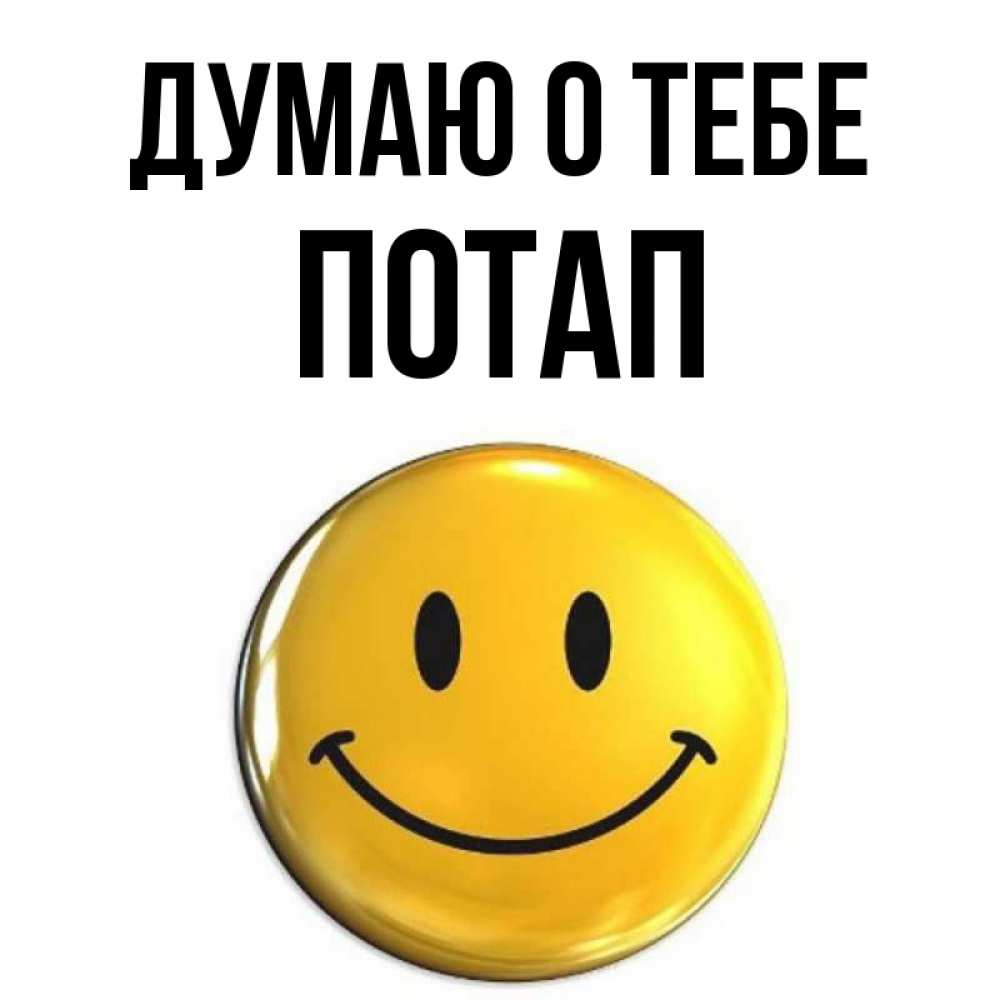 Открытка на каждый день с именем, Потап Думаю о тебе создать открытку с подписью своими руками Прикольная открытка с пожеланием онлайн скачать бесплатно 