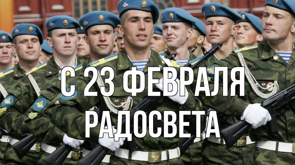 Открытка на каждый день с именем, Радосвета С 23 февраля 23 февраля Прикольная открытка с пожеланием онлайн скачать бесплатно 