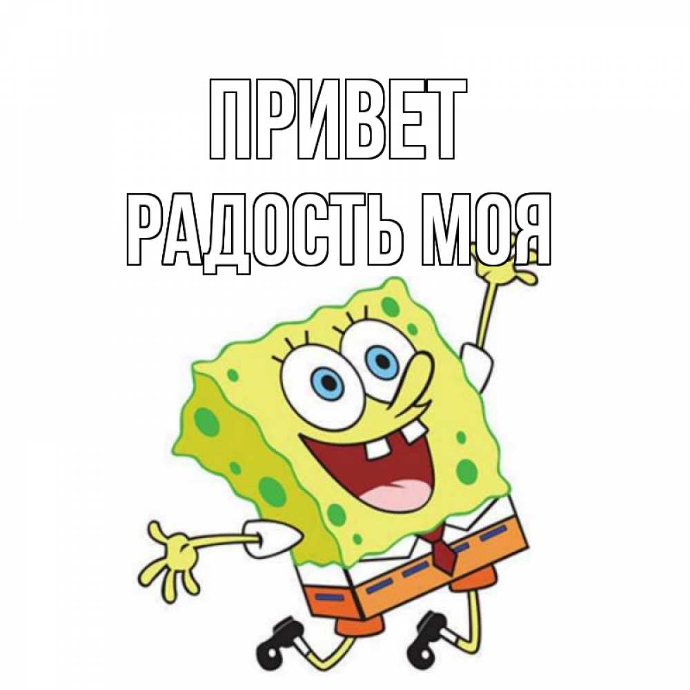 Открытка на каждый день с именем, Радость-моя Привет губка боб в прыжке Прикольная открытка с пожеланием онлайн скачать бесплатно 
