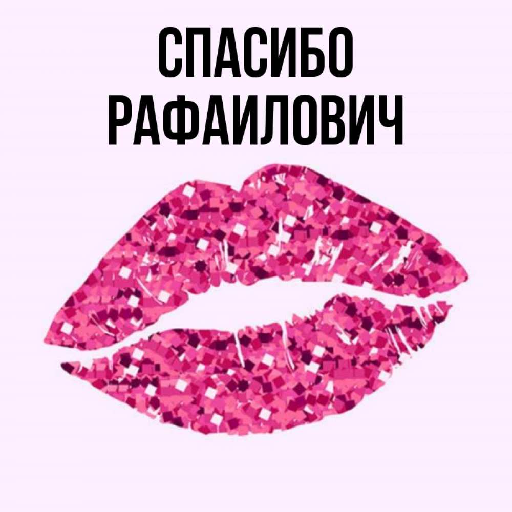 Открытка на каждый день с именем, Рафаилович Спасибо благодарю губы с блестками Прикольная открытка с пожеланием онлайн скачать бесплатно 