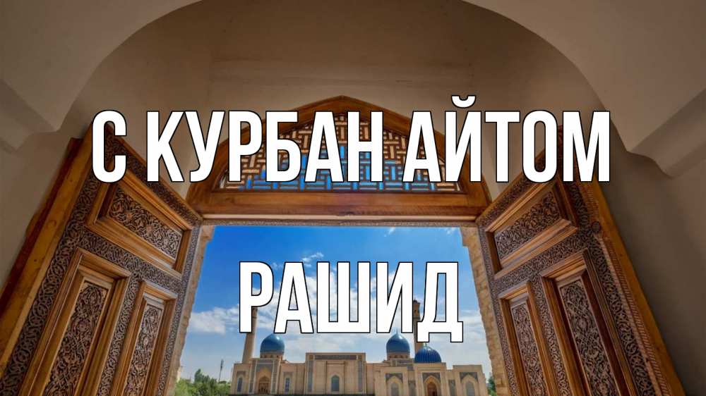 Открытка на каждый день с именем, Рашид С курбан айтом мечеть Прикольная открытка с пожеланием онлайн скачать бесплатно 