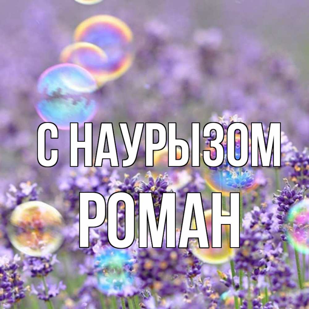 Открытка на каждый день с именем, Роман С наурызом цветы Прикольная открытка с пожеланием онлайн скачать бесплатно 