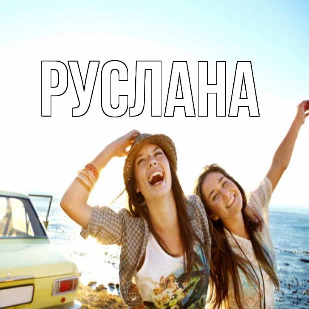 Открытка на каждый день с именем, Руслана Главная веселые девушки Прикольная открытка с пожеланием онлайн скачать бесплатно 