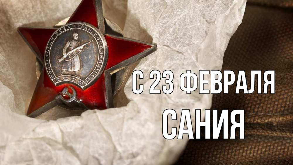 Открытка на каждый день с именем, Сания С 23 февраля 23 февраля 1 Прикольная открытка с пожеланием онлайн скачать бесплатно 