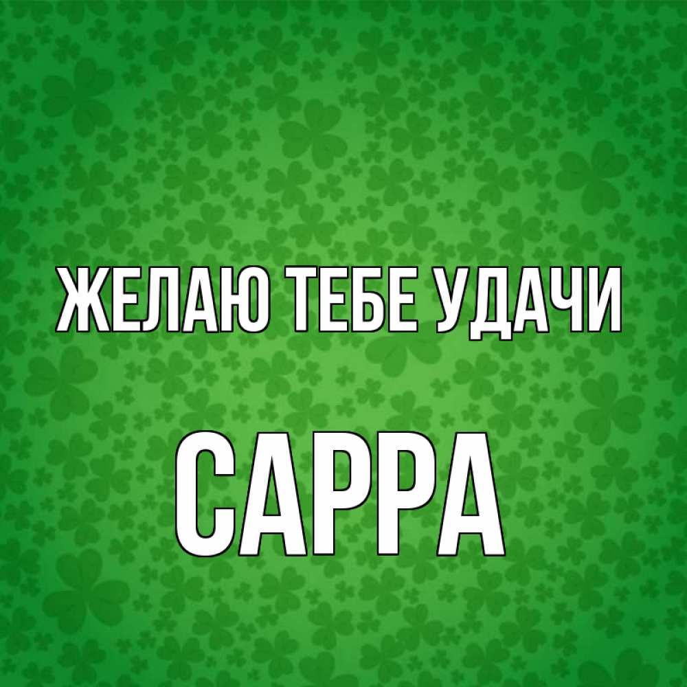 Открытка на каждый день с именем, Сарра Желаю тебе удачи много листочков на удачу Прикольная открытка с пожеланием онлайн скачать бесплатно 