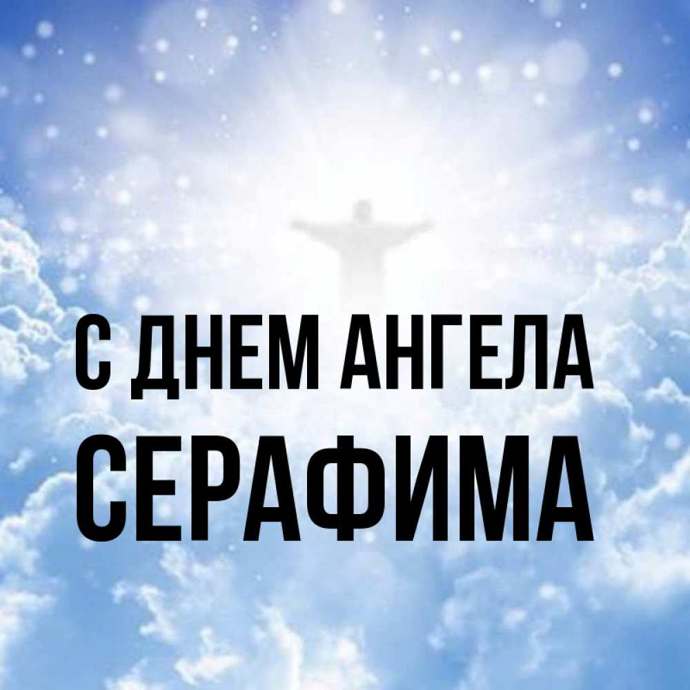 Имена Серафимов