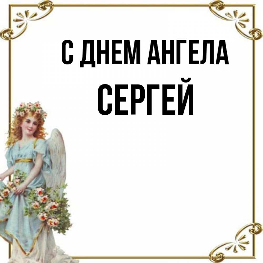 Открытка на каждый день с именем, Сергей С днем ангела с именинами от девушки ангела Прикольная открытка с пожеланием онлайн скачать бесплатно 